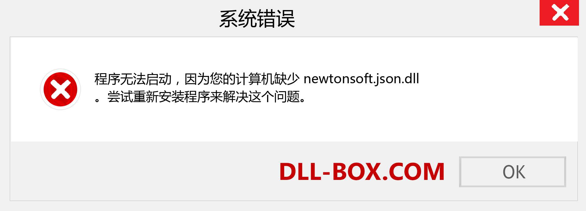newtonsoft.json.dll 文件丢失？。 适用于 Windows 7、8、10 的下载 - 修复 Windows、照片、图像上的 newtonsoft.json dll 丢失错误